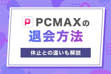 PCMAXの退会方法！アカウント削除できるのか？休止との違い。